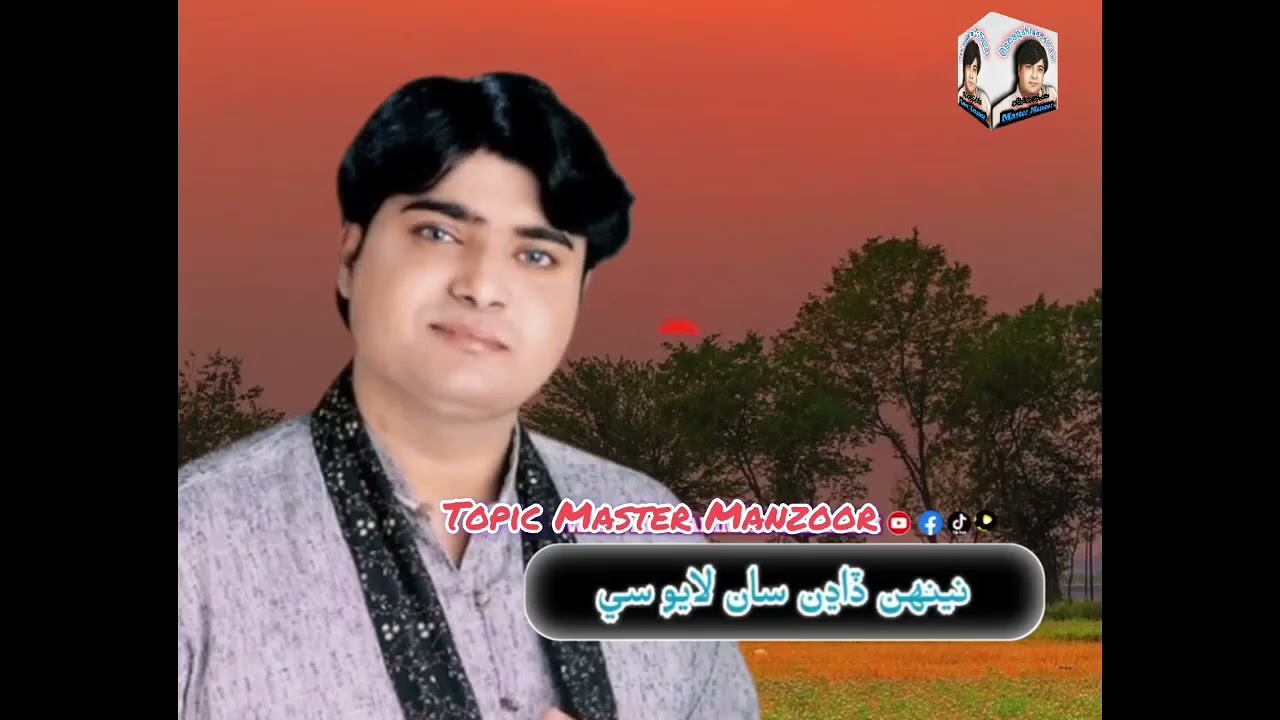 آئون يہ ھاڻي ڪيئن ڪيان | ماسٽر منظور
