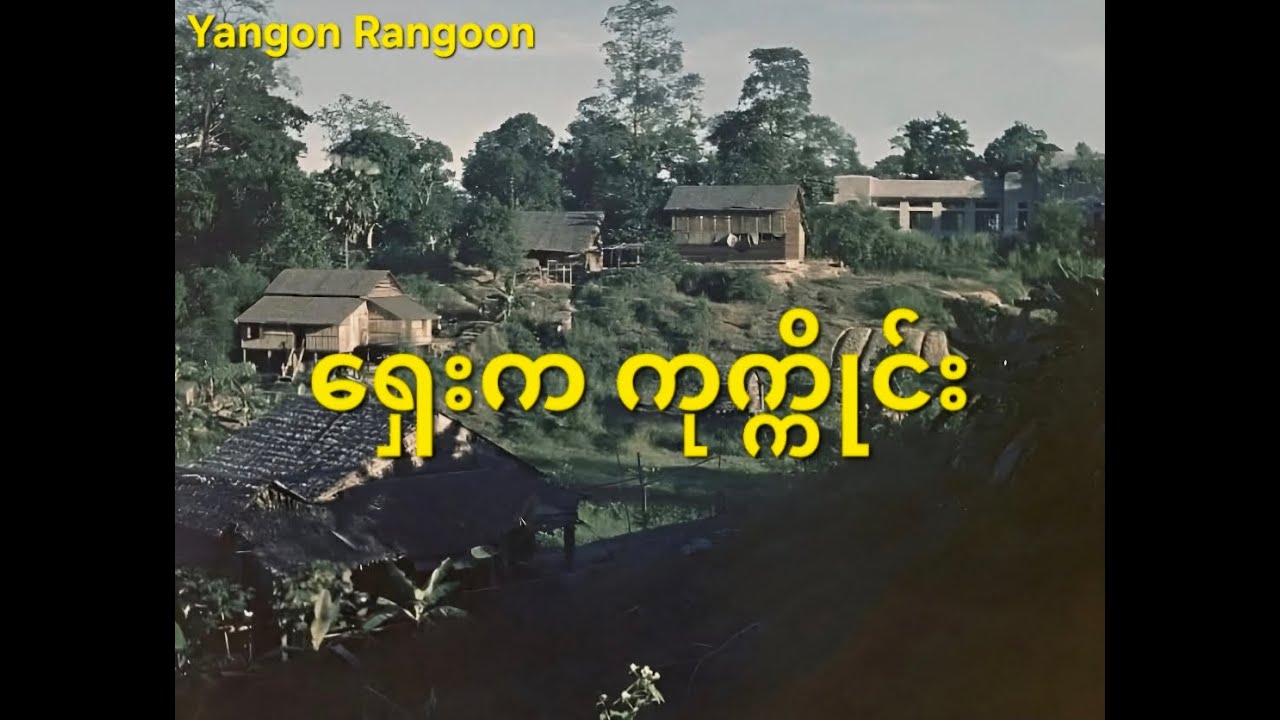 ရှေးကကုက္ကိုင်း
