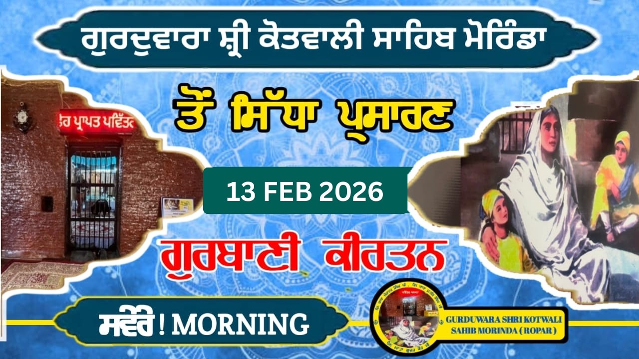 LIVE ਗੁਰਦੁਆਰਾ ਸ੍ਰੀ ਕੋਤਵਾਲੀ ਸਾਹਿਬ, ਮੋਰਿੰਡਾ ( ਰੂਪਨਗਰ ) ਤੋਂ  ਸਿੱਧਾ ਪ੍ਰਸਾਰਣ  13 FEB 2026