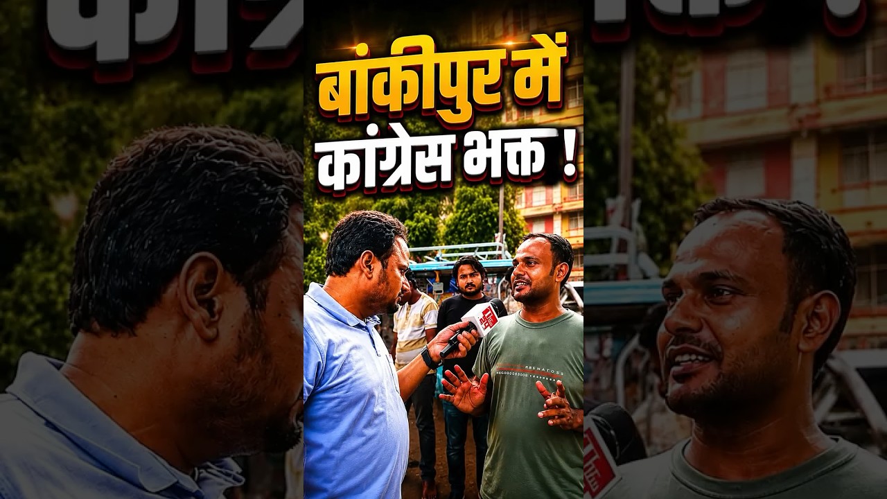 Bihar के Bankipur में लोगों ने कहा बीजेपी को कांग्रेस ही हराएगी! | Ground Report | #shorts