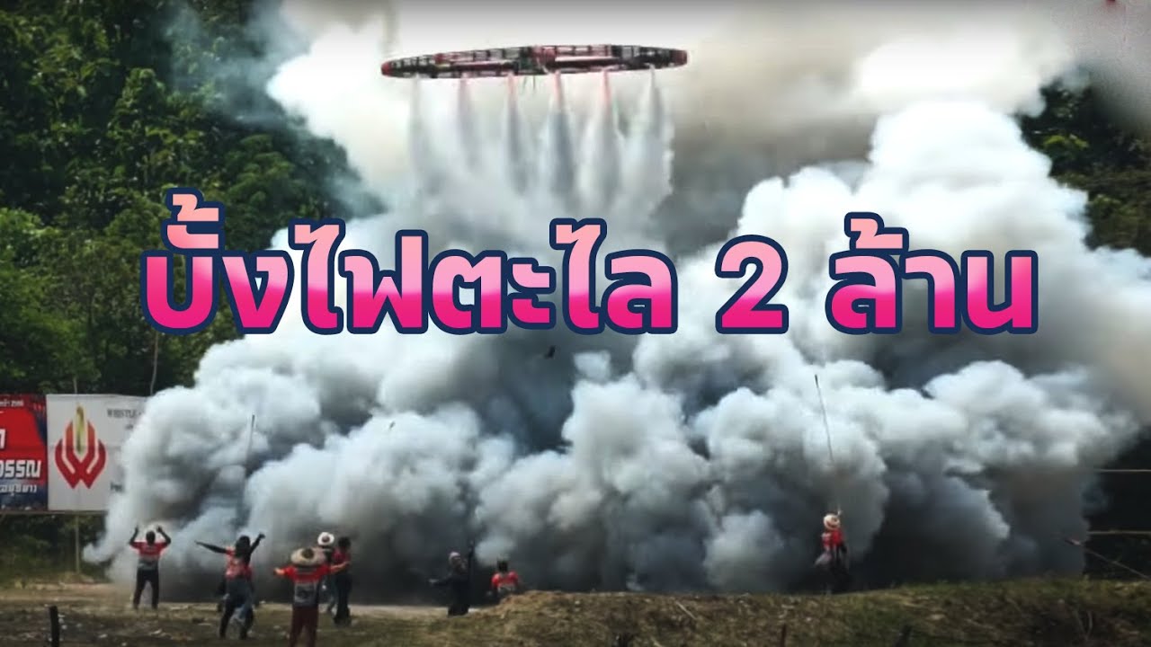 บั้งไฟตะไล 2 ล้าน บั้งแรกขึ้นลงสูงลงสวยร่มกาง