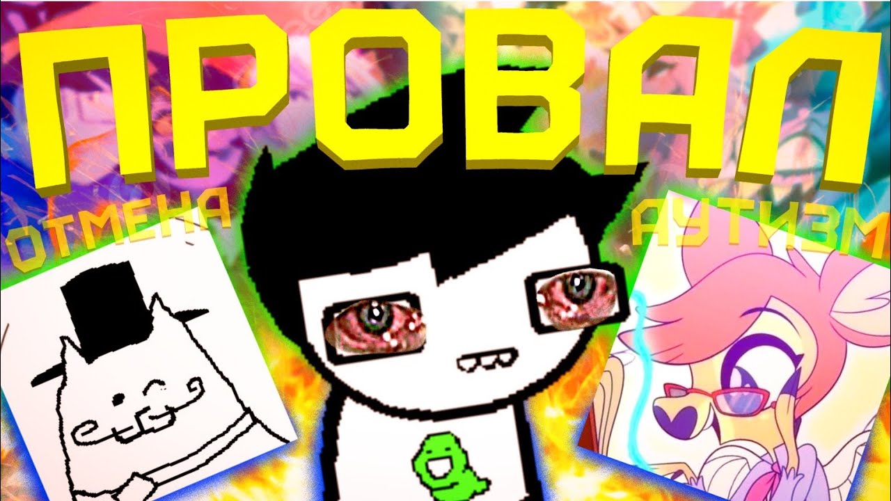 Мульт по Homestuck был ошибкой? (Без-воды)