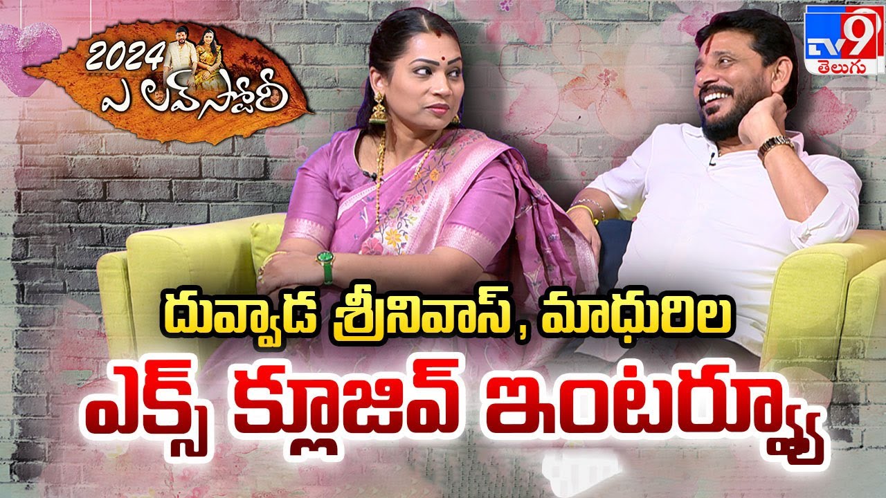 Duvvada Srinivas, Divvela Madhuri Exclusive Interview FULL | Andhra Pradesh | 09 -10-2024 -TV9