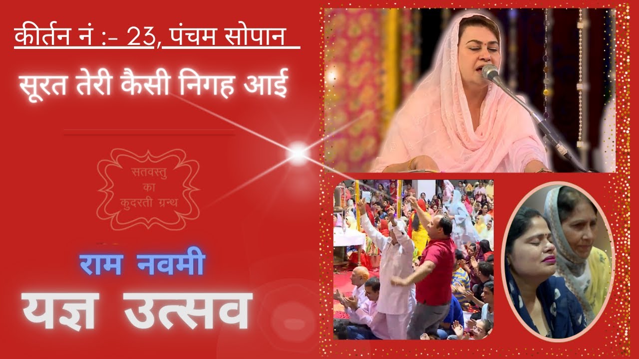 Kirtan - Surat Teri Kaisi Nigah Aayi (Ram Navmi yagya Utsav)