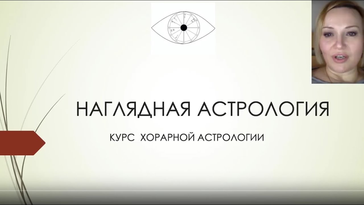 КУРС ХОРАРНАЯ АСТРОЛОГИЯ. УРОК 1 (8)