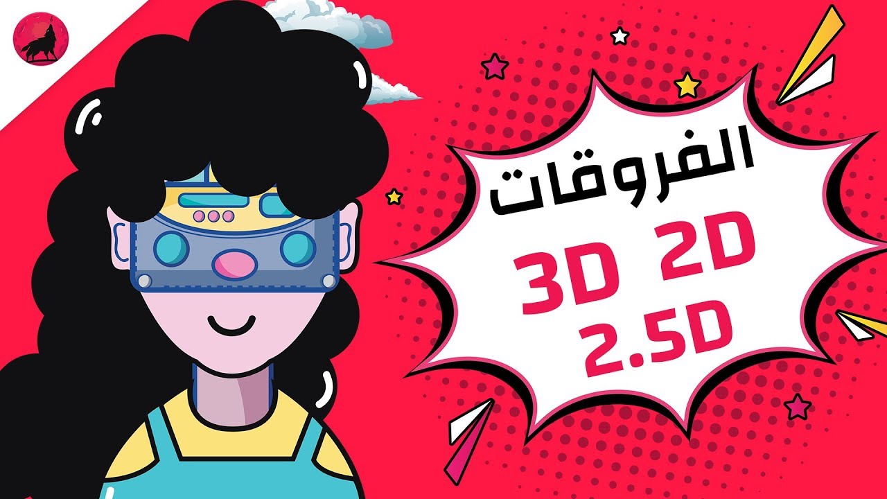 كيف تفرق بين العاب 2D و العاب 3D و العاب 2.5D ؟