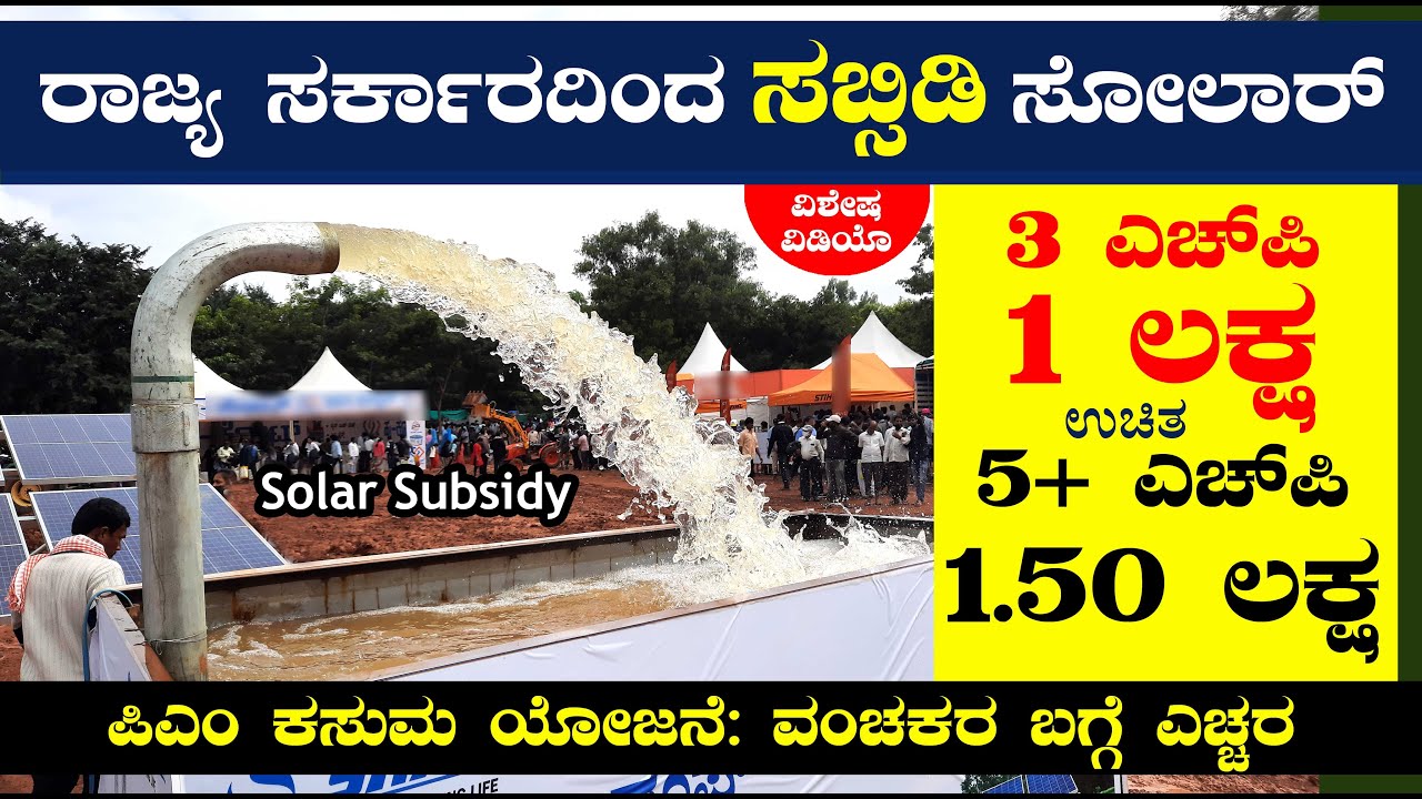 ಸೋಲಾರ ಪಂಪ್ ಅಳವಡಿಕೆಗೆ 1.50 ಲಕ್ಷ ಸಬ್ಸಿಡಿ | Karnataka | Solar Government Subsidy Scheme 2023