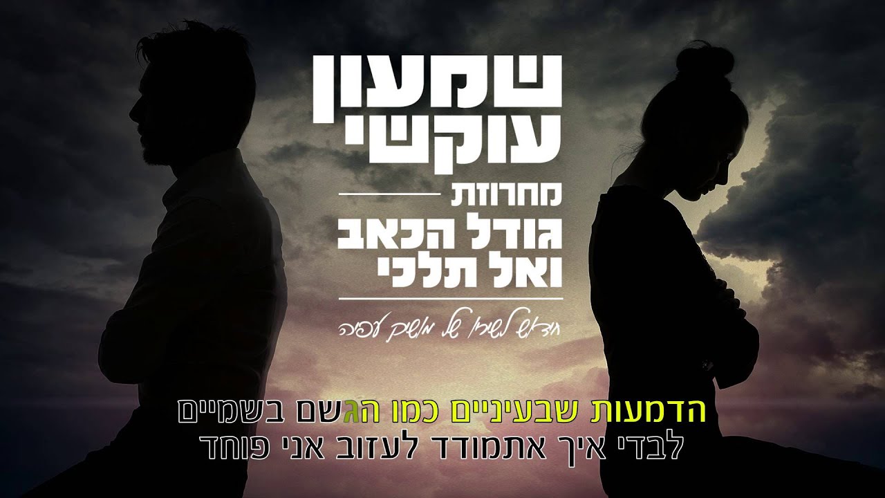 שמעון עוקשי מחרוזת אל תלכי וגודל כאב- קריוקי