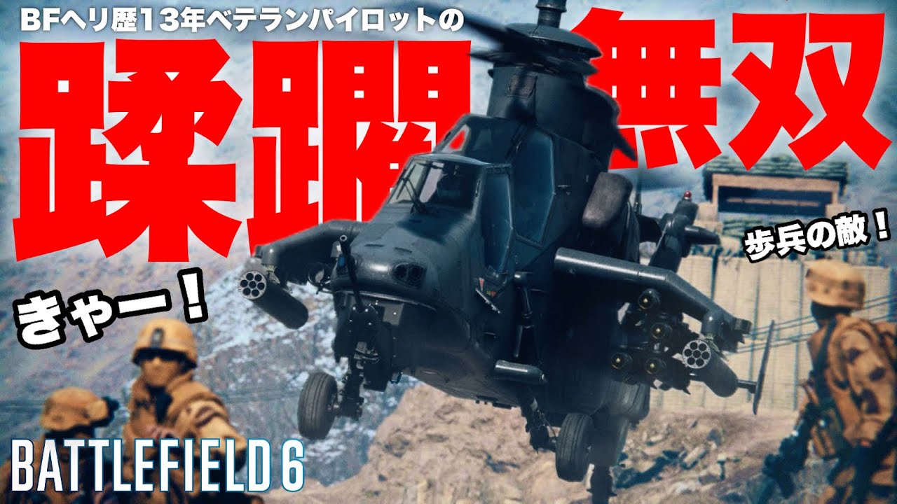 【アパッチ93kill】蹂躙！ヘリ歴13年のベテランパイロットがガンナーと無双したら敵が大激怒ｗｗ【バトルフィールド6 Battlefield6】with RcckMaYbe