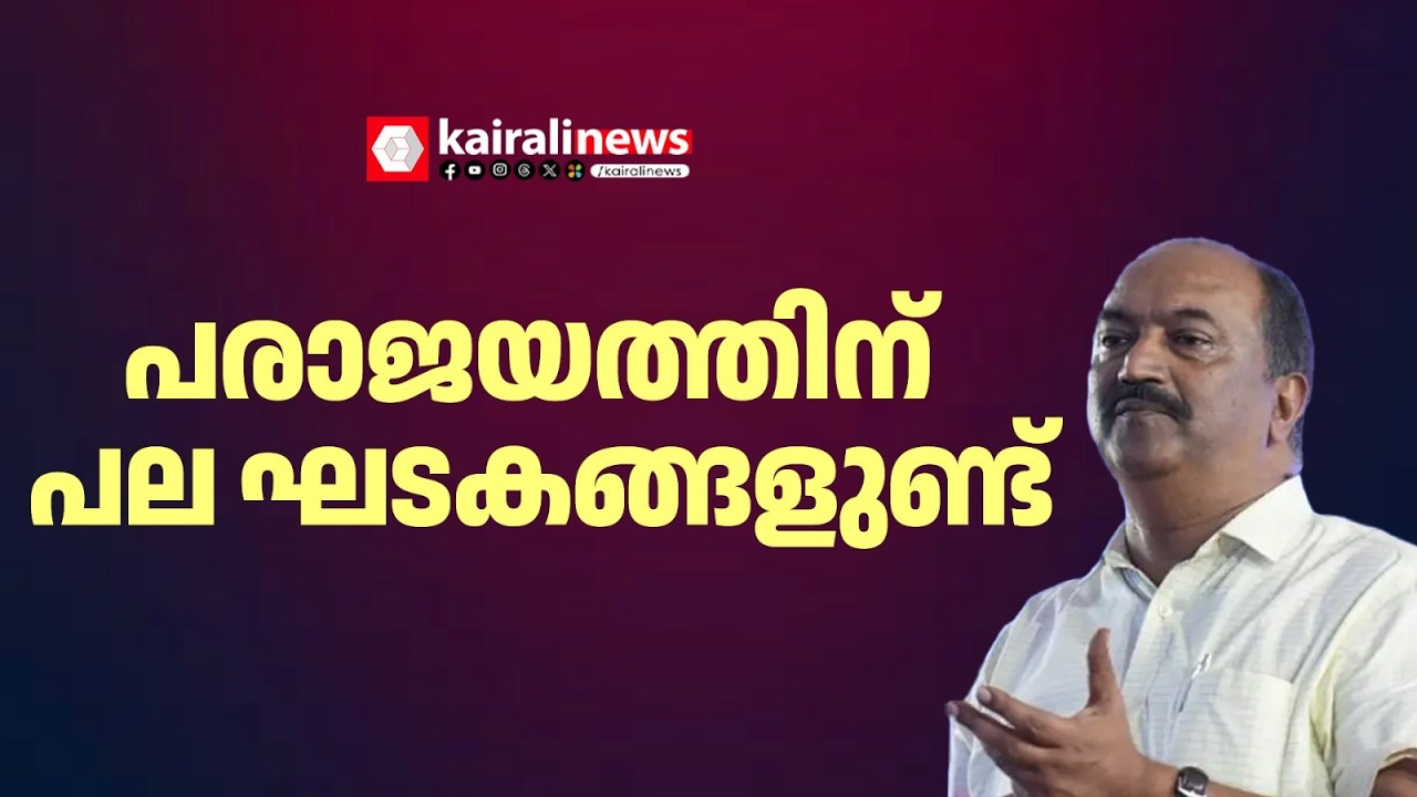 പരാജയത്തിന് പല ഘടകങ്ങളുണ്ട്  അത് എന്തൊക്കെയാണെന്ന് പാർട്ടി പരിശോധിച്ചു വിലയിരുത്തും : KN Balagopal