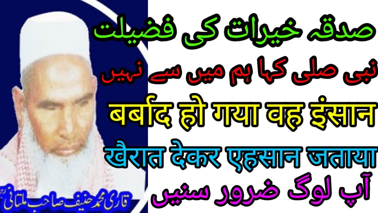 sadqa ki fajilat قاری حنیف| sadqa dekar ahsaan jatlane wala insan halaq barbad ho jata hai #urdu