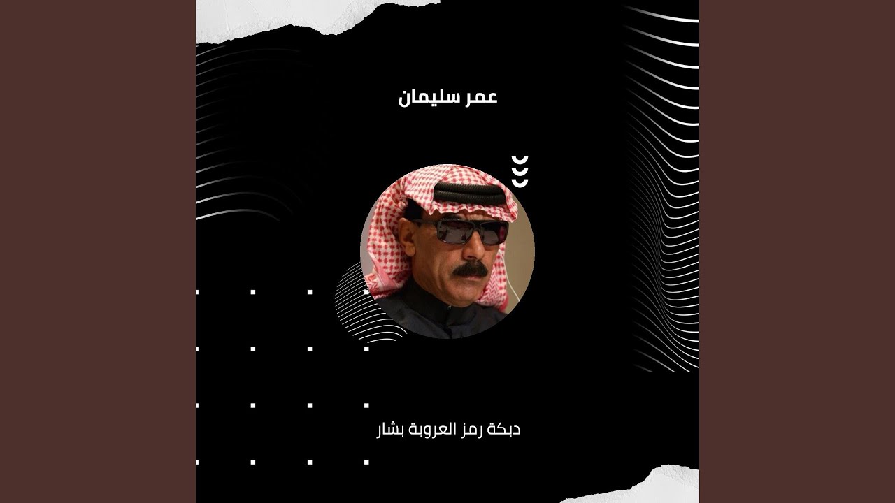 Dabket Ramz El O'roba Bashar