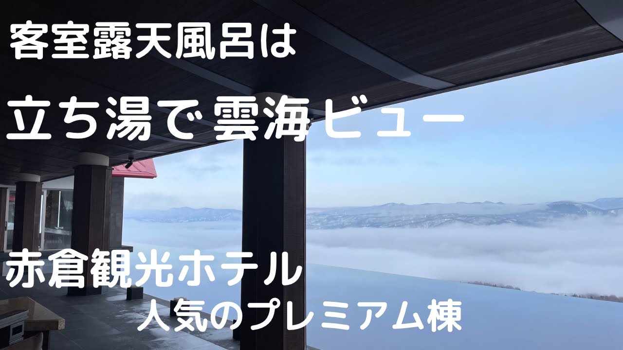 【露天風呂付き客室】雲の上の絶景リゾートホテル 赤倉観光ホテル　プレミアム棟　テラスルームP3の客室　雲海の景色が絶景で料理も美味しいNiigata’s Japan