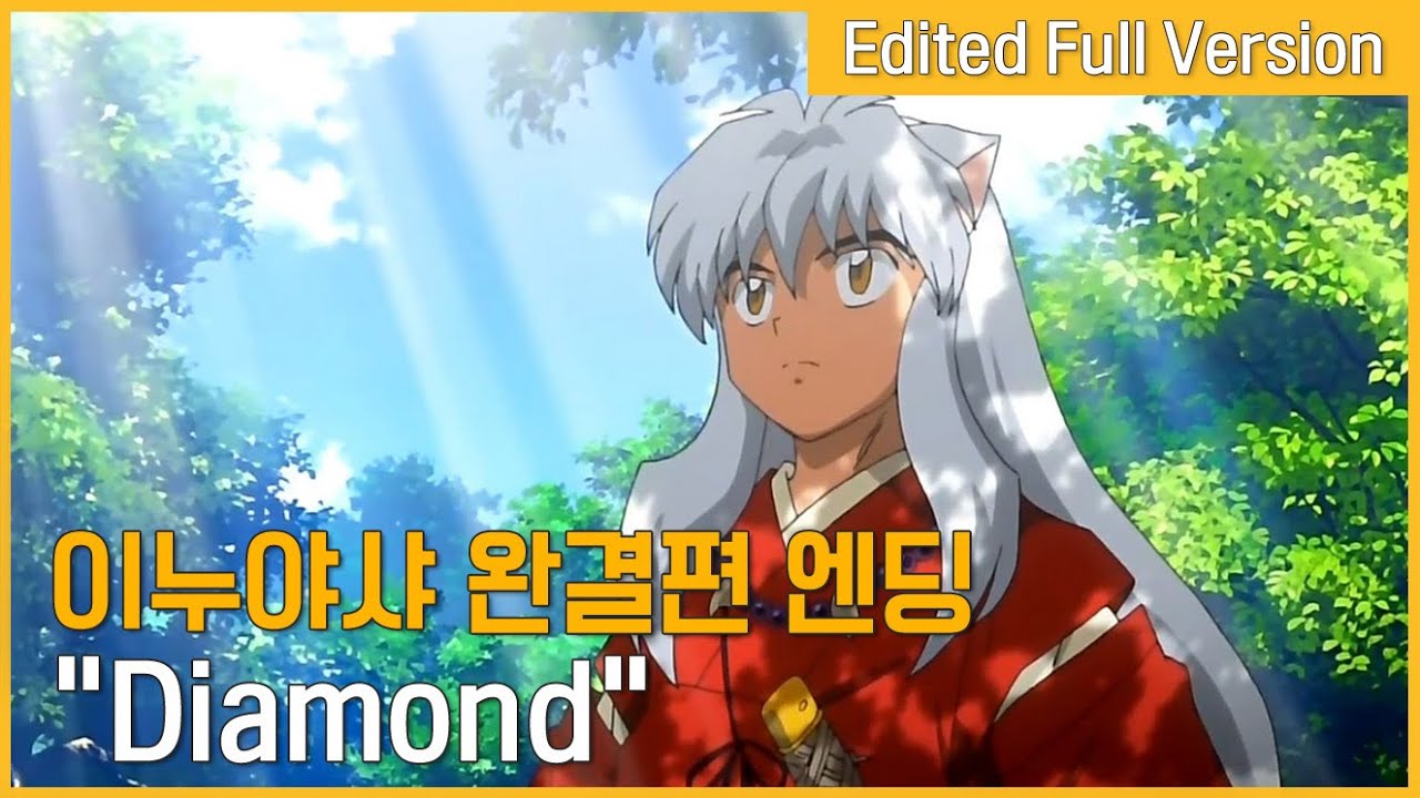 이누야샤 완결편 엔딩 - Diamond (한국판 자체 편집 풀버전)