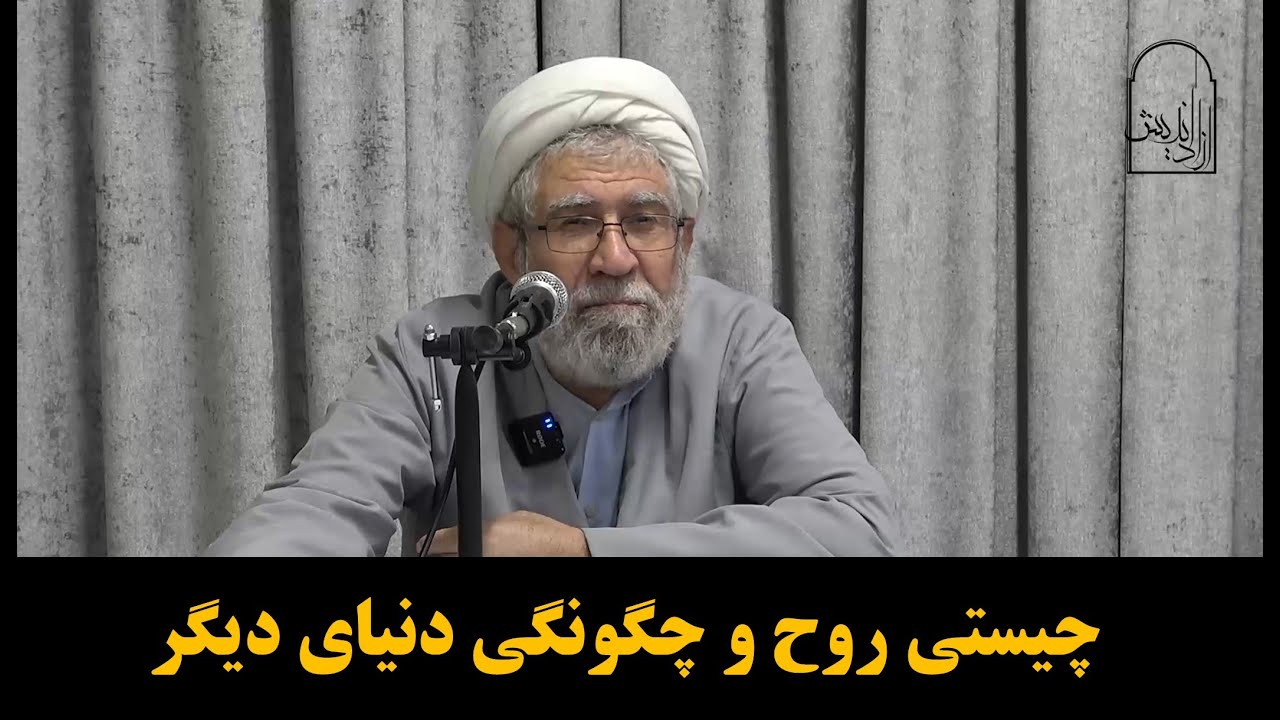 چیستی روح و چگونگی دنیای دیگر