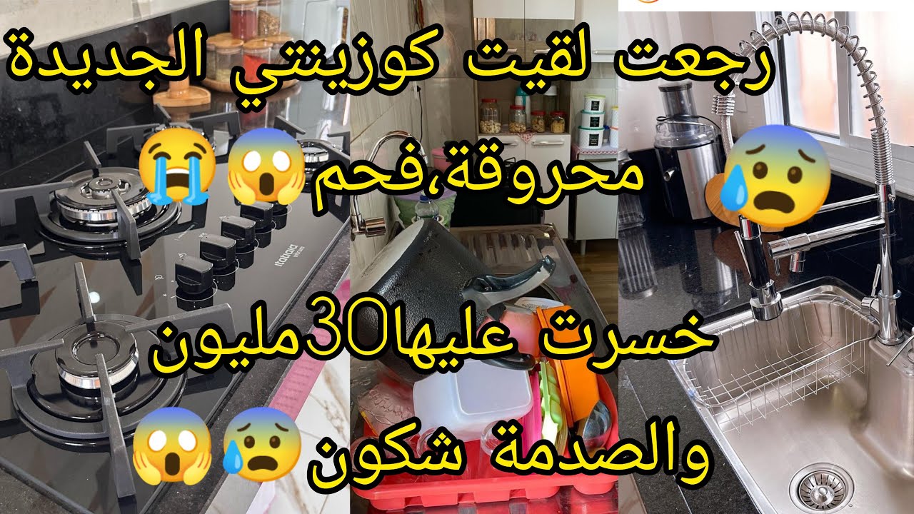 كوزينتي خسرت عليها30مليون 🥺 رحت ضيفة،لقيتها محرو قة فحم😭 والصدمة شكون 😰😱