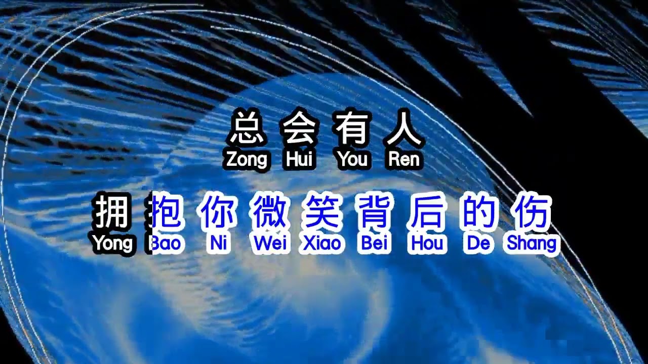 向思思  《 总会有人 》 zong hui you ren