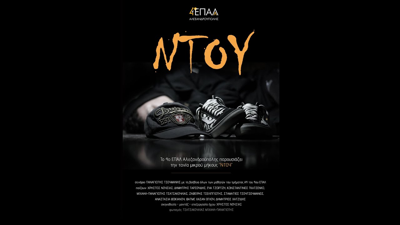 Ντου 4ο ΕΠΑΛ Αλεξ/πολης-12ος Διαγωνισμός Ταινιών Μικρού μήκους 