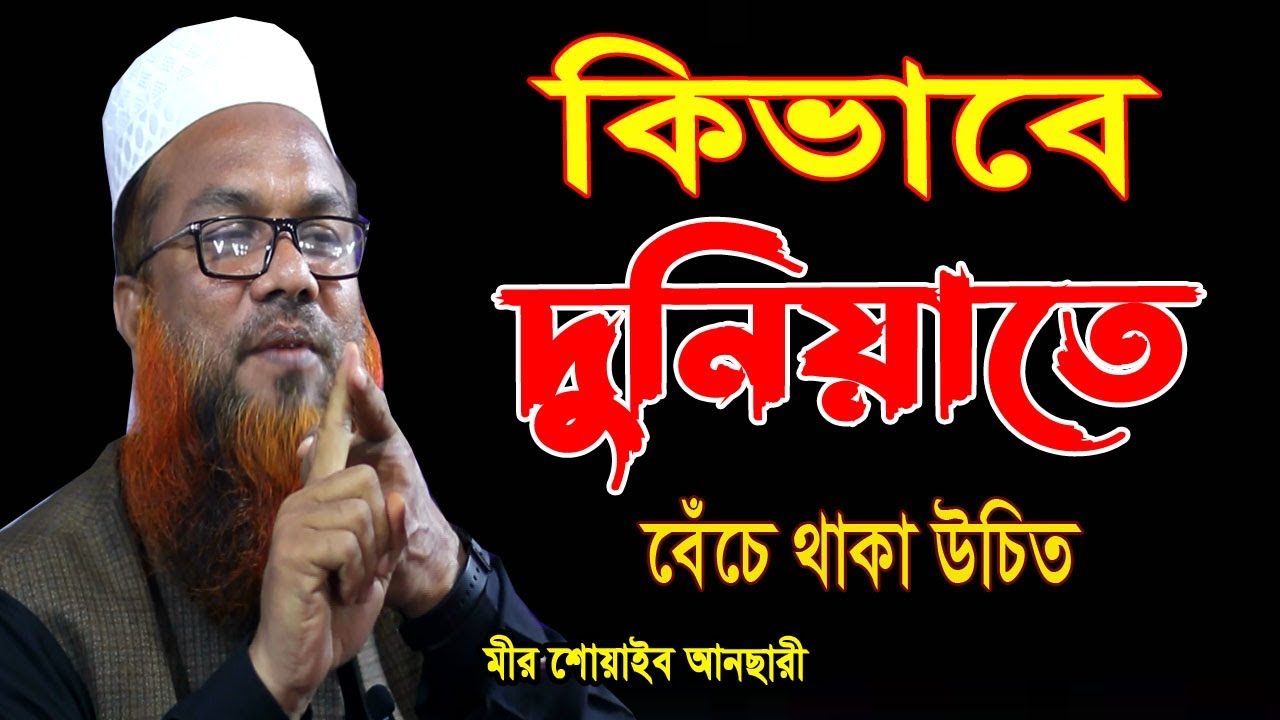 কিভাবে দুনিয়াতে বেঁচে থাকা উচিত? মীর শোয়েব আনসারি।। নতুন ওয়াজ ২০২৪ Mir Shoaib Ansari