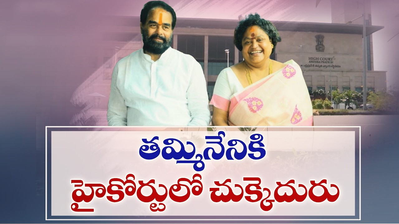 తమ్మినేని సీతారాంకు హైకోర్టు షాక్ | తమ్మినేనికి అరెస్ట్&zwnj; నుంచి రక్షణ నిరాకరణ