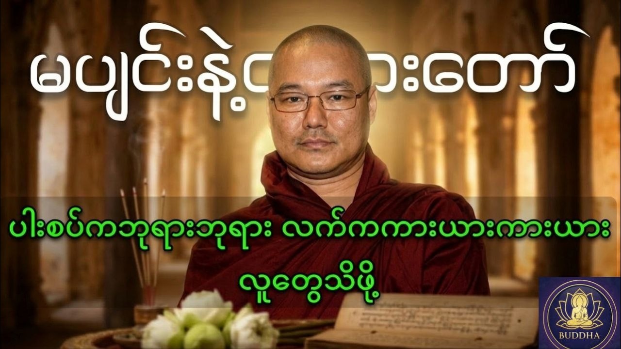 ဘုရားစင်ရှိပြီး ဘုရားပန်းလဲဖို့ပျင်းတဲ့သူတွေ မပျင်းပါနဲ့တရားတော်