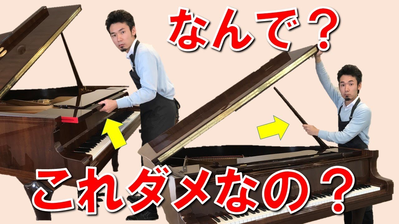 グランドピアノの屋根と蓋の開け閉め方法