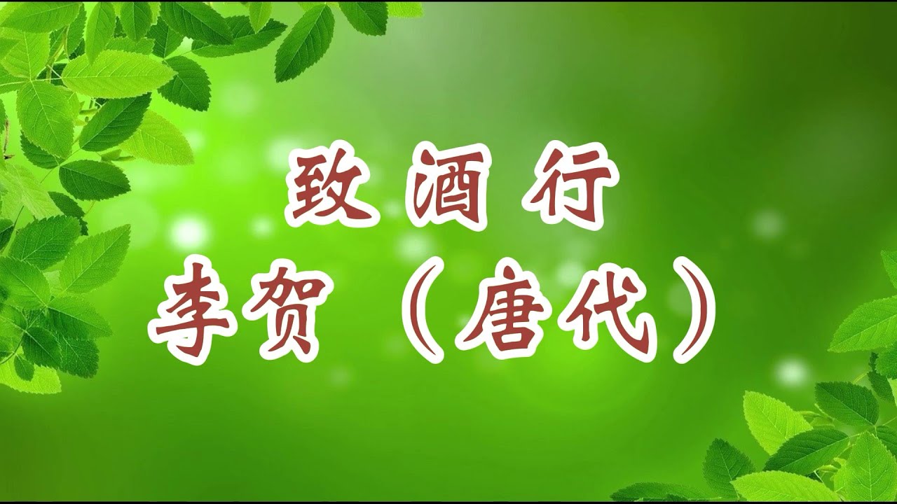 91《一诗一赏》《致酒行》李贺（唐）| 我有迷魂招不得，雄鸡一声天下白
