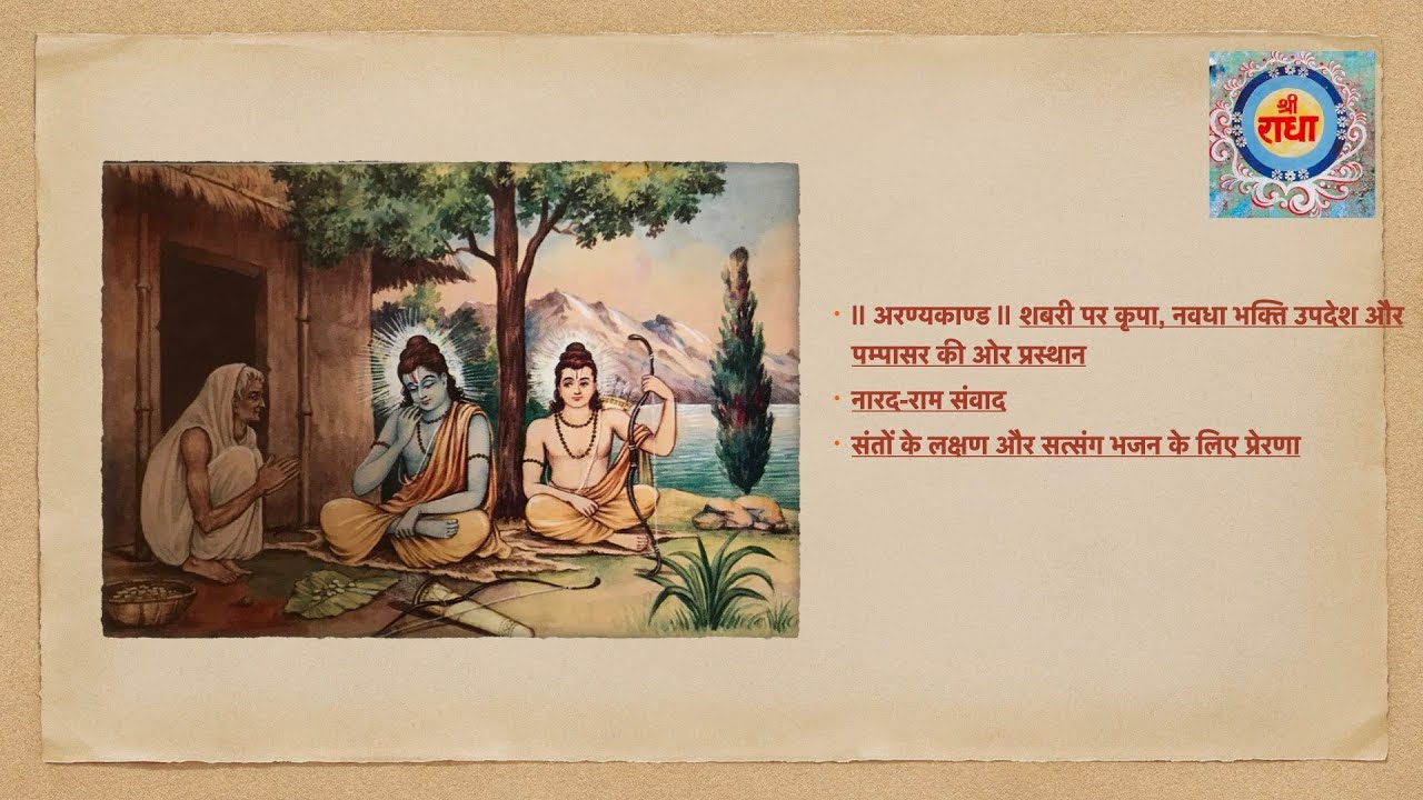 || अरण्यकाण्ड || शबरी पर कृपा, नवधा भक्ति उपदेश