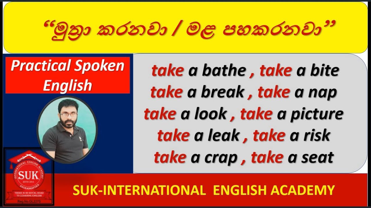 Spoken English in  Sinhala | 'මුත්‍රා කරනවා/ මළපහ කරනවා' ඉංග්‍රීසියෙන් කියන හැටි