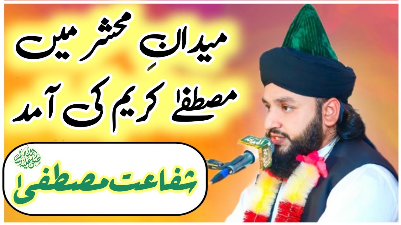 Shafa'at e Mustafa (S.A.W) / Medan e Mehshar Me Mustafa Karim Ki Amad / 0312 3297190