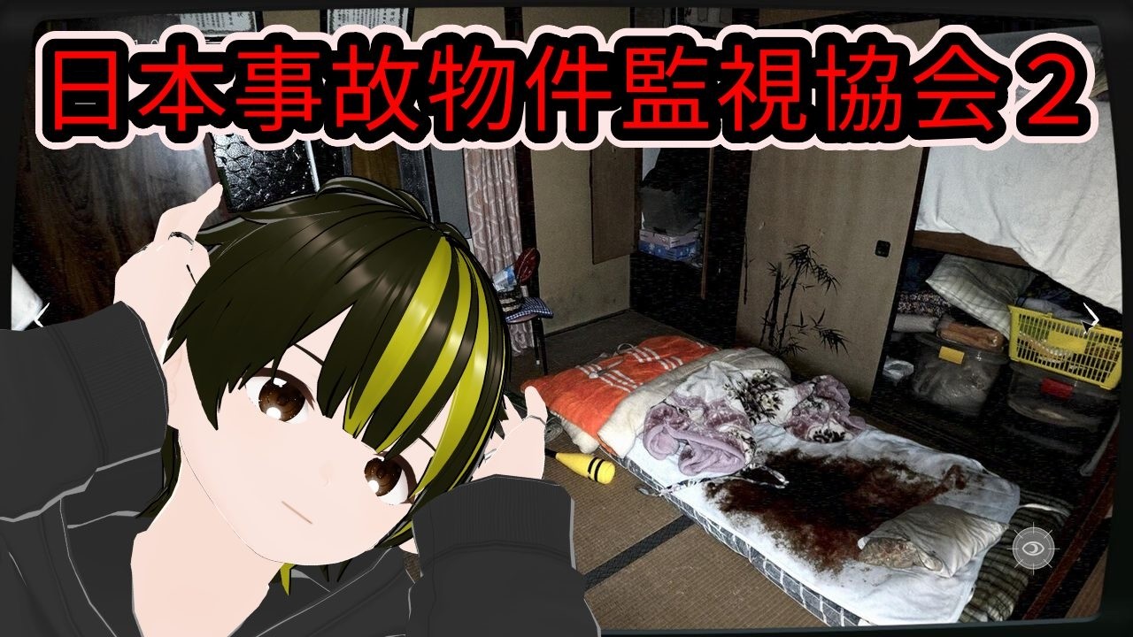久々に幽霊監視業務！『日本事故物件監視協会２』【いりえってぃ】