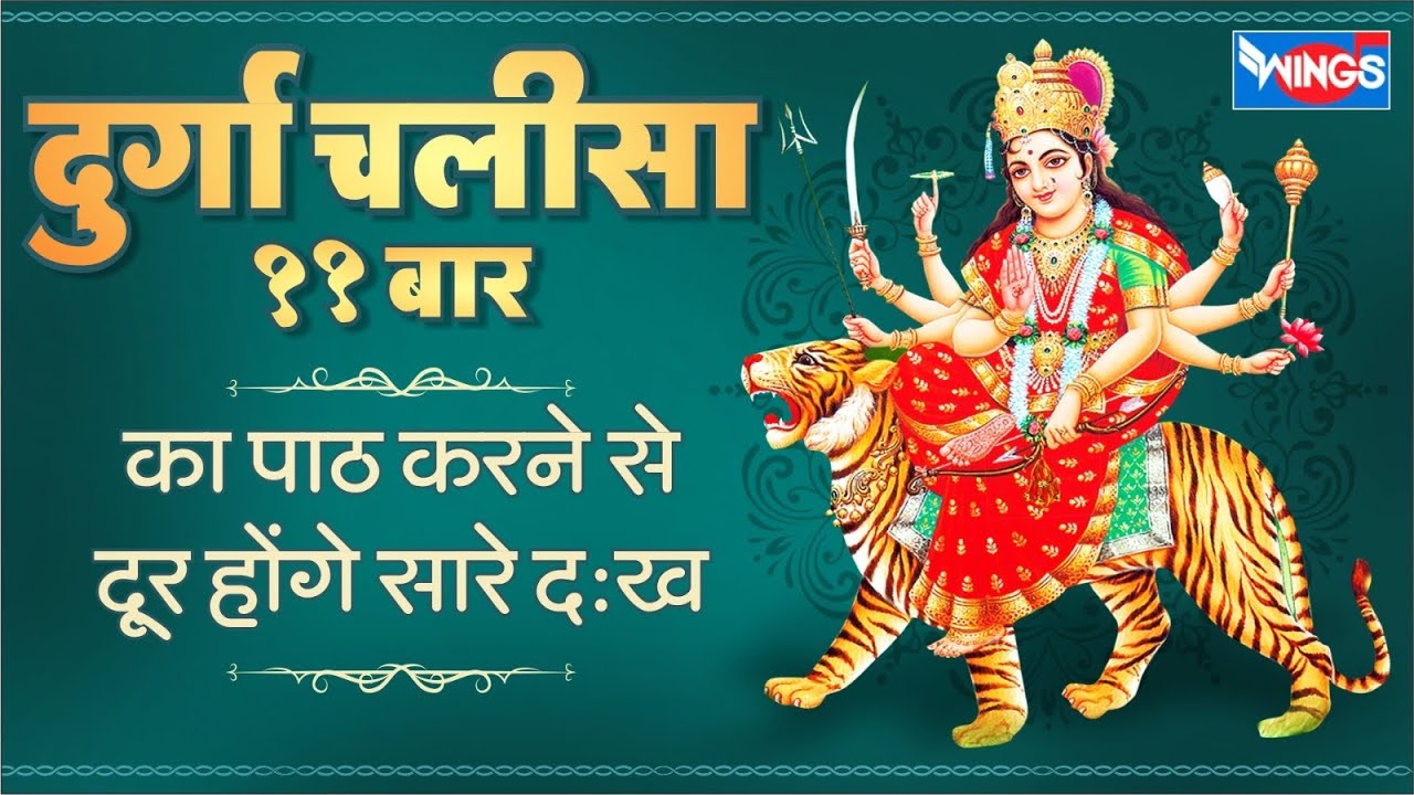 श्री दुर्गा चालीसा ११ बार पाठ करने से दूर होंगे सारे दुःख कष्ट | Durga Chalisa | Durga Kavach
