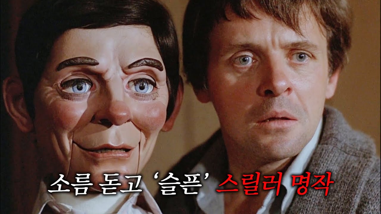 소름 돋고 슬픈 스릴러 명작 / 인형과 함께 사는 남자의 비극적인 최후 (결말 포함)