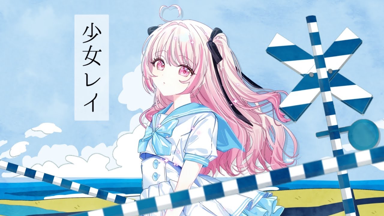 少女レイ / ミイナ・シルヴィー（cover）