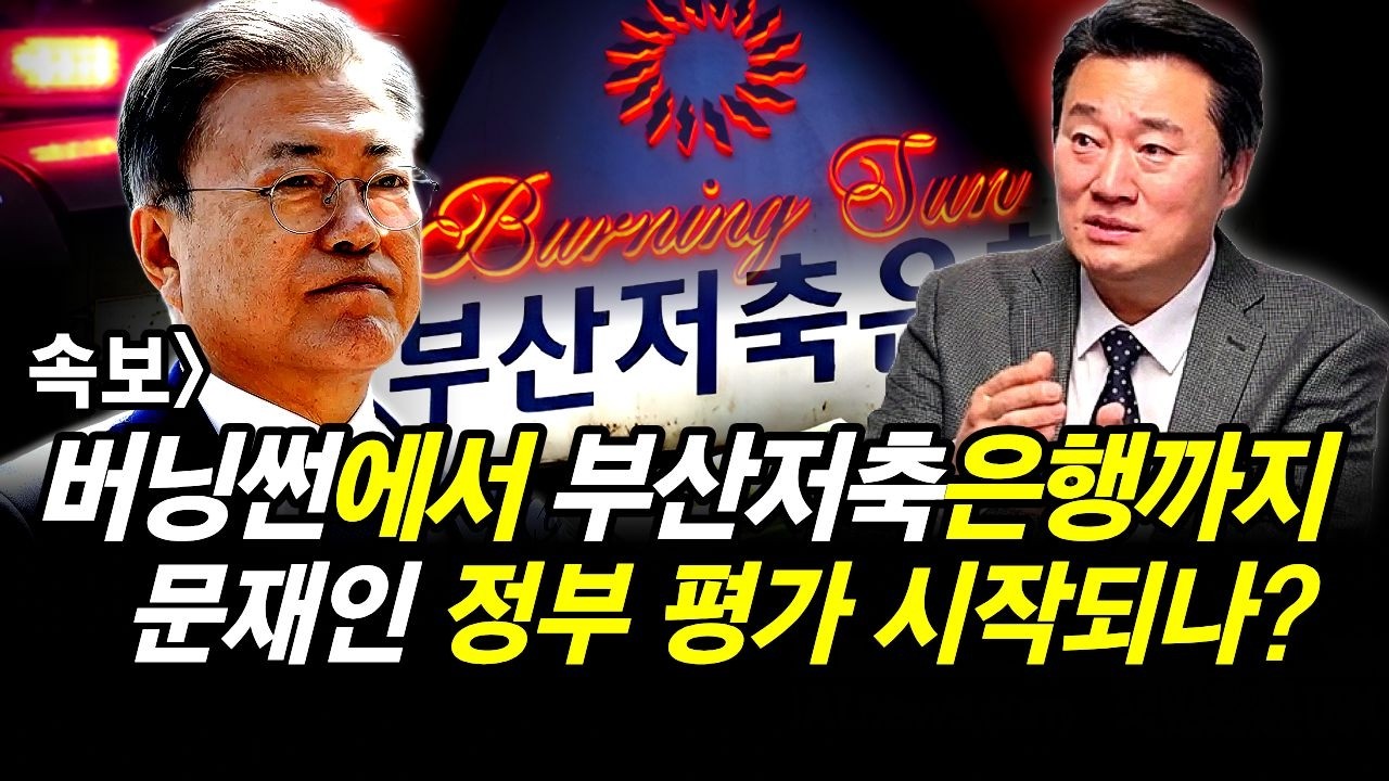 속보] 버닝썬에서 부산저축은행까지 문재인 정부 평가 시작되나?