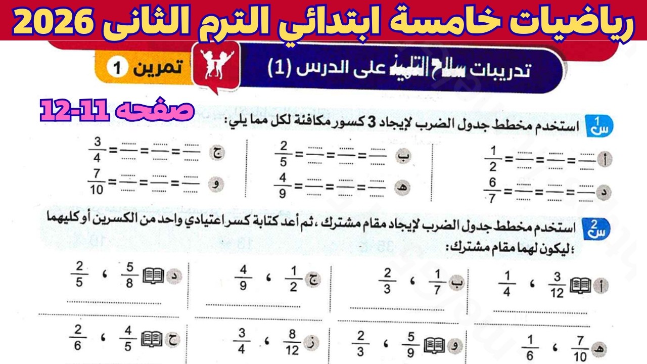 حل صفحه 11و12 درس(1) ايجاد كسور متحده المقام | رياضيات كتاب سلاح التلميذ للصف الخامس الابتدائى 2026