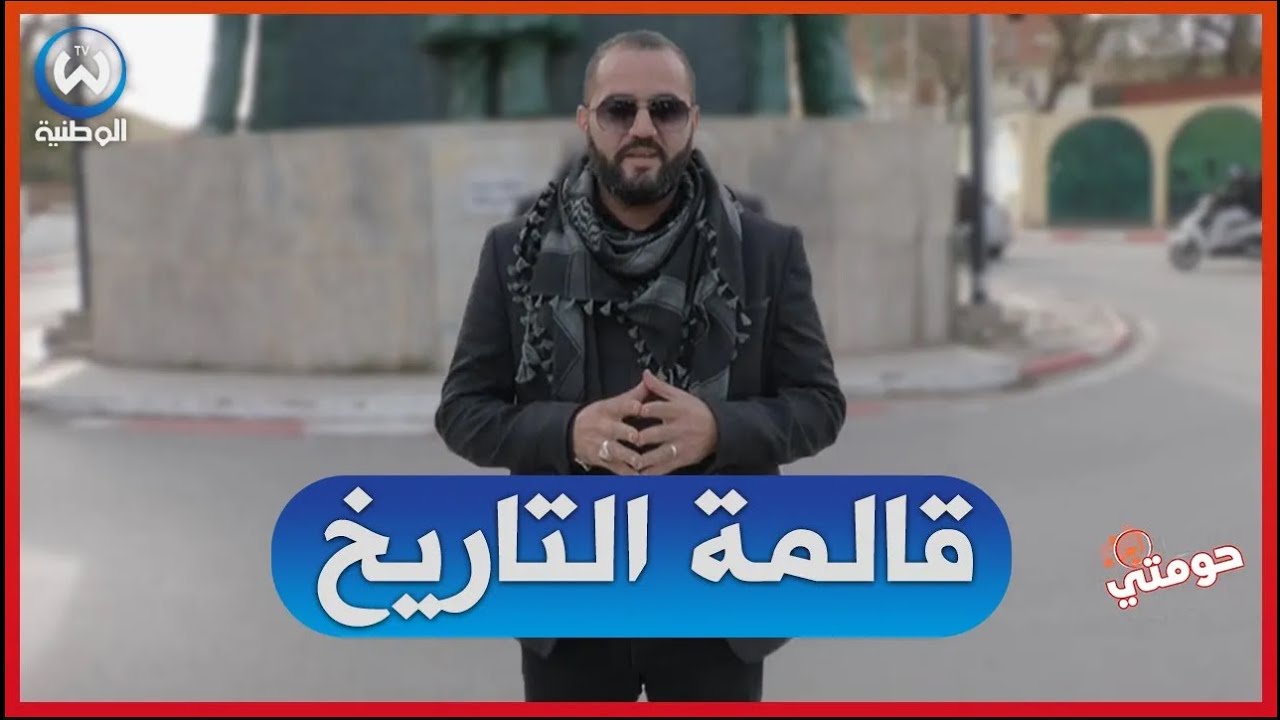 انا في حومتي ولاية قالمة / جزء 02