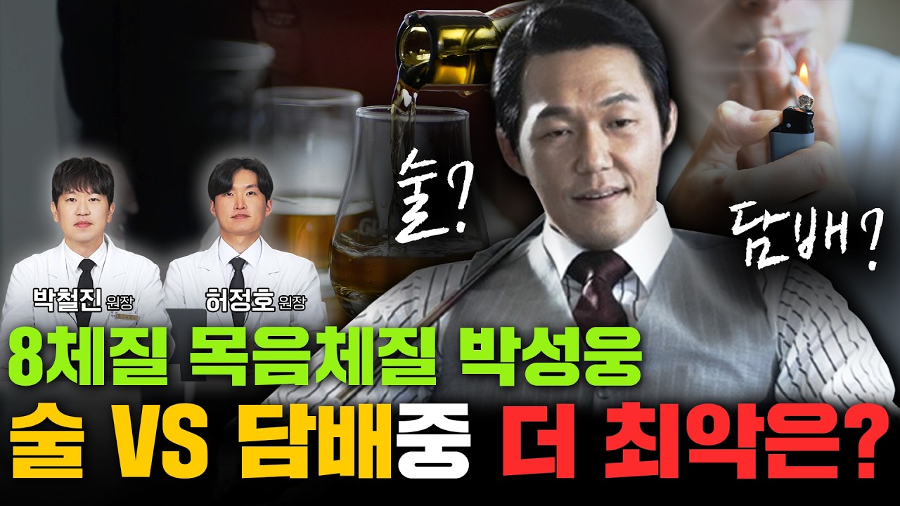 8체질 목음체질 | 박성웅 체질분석, 술보다 담배가 더 위험한 이유? 8체질 자가진단법?