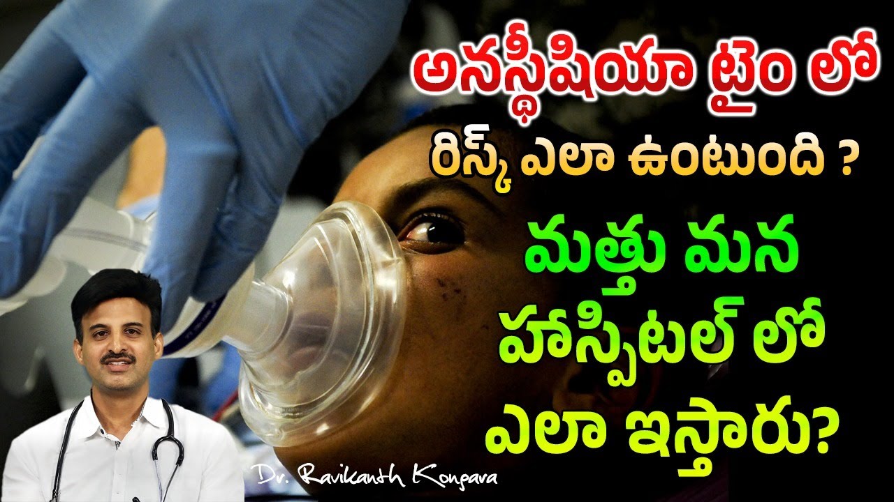 Types of Anesthesia | What Role of Anesthesia in Surgery | Pain Killer | Dr. Ravikanth Kongara