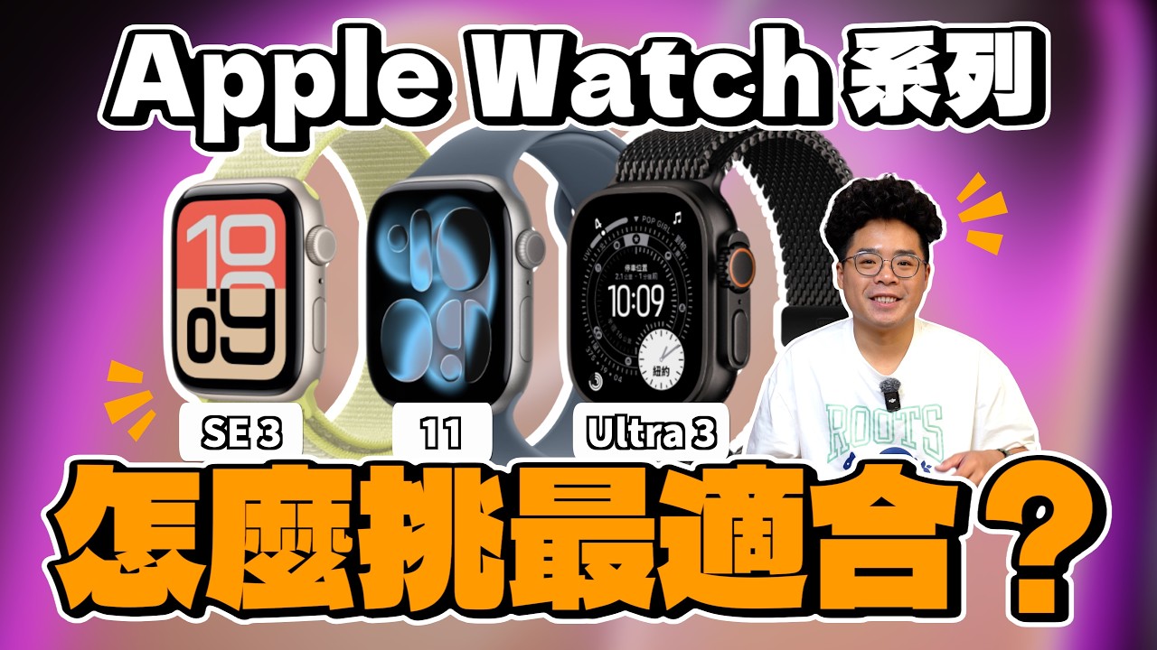 Apple Watch 11 買前必看！GPS 版鋁殼鈦金屬怎麼選？今年 Apple Watch 11 值得買嗎？還是該買 Apple Watch Ultra 3 / SE3 呢？