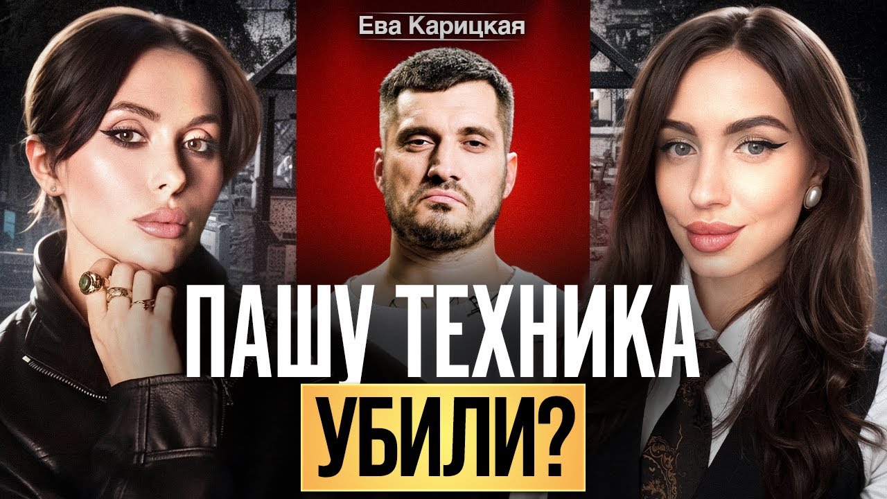 РАССЛЕДОВАНИЕ СМЕРТИ ПАШИ ТЕХНИКА! Убийство или случайность? Ева Карицкая раскрыла правду