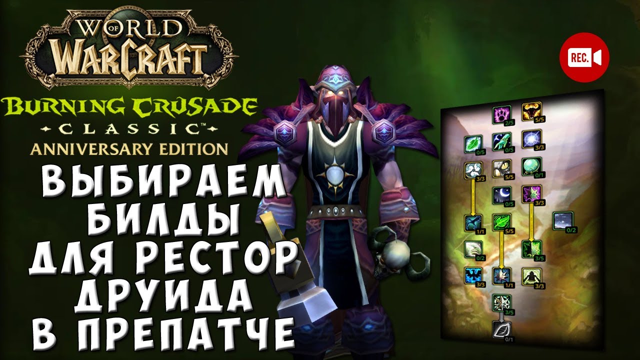 Выбираем билды для Рестор Друида в препатче к WoW TBC Classic Anniversary Edition