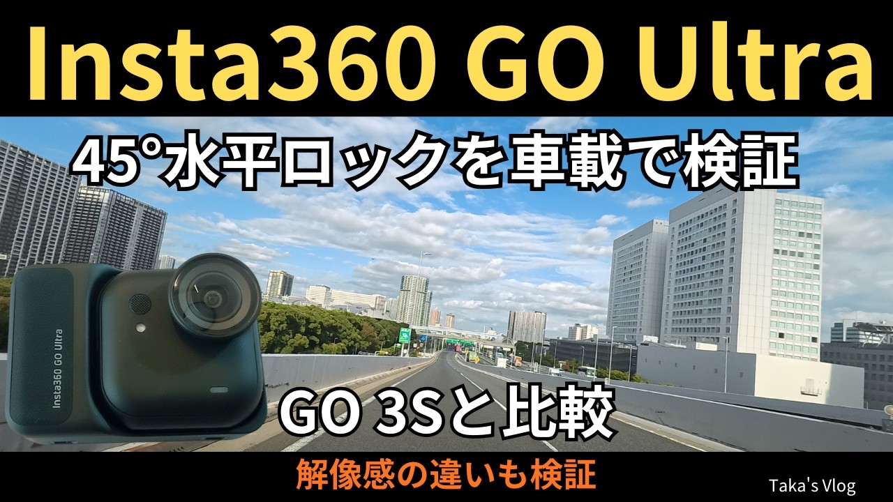 【旅行・Vlog用カメラ】Insta360 GO Ultraの45°水平ロック機能を車載動画で検証｜GO 3Sとも比較｜解像感がアップ｜取付方法・ガジェットを紹介｜カメラ初心者が検証した実体験レビュー