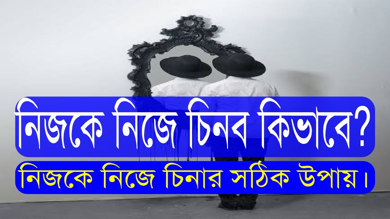 ২৪. নিজকে নিজে চিনব কিভাবে। Bolon Kaiji.