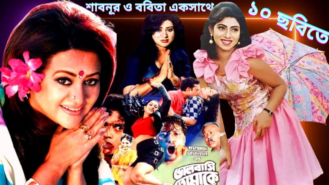 শাবনূর ও ববিতা একসাথে ১০ ছবিতে - শাবনূর ও ববিতা অভিনীত ছবি - Shabnur and Bobita All Movie together