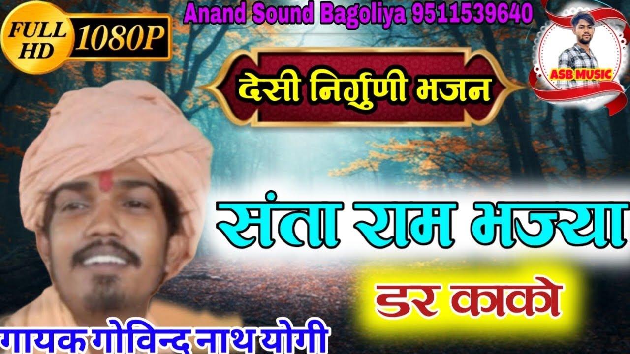 देसी निर्गुणी भजन || संता राम भज्या डर काको || गायक गोविन्द नाथ बामणी #bhajan #nirgunibhajan 