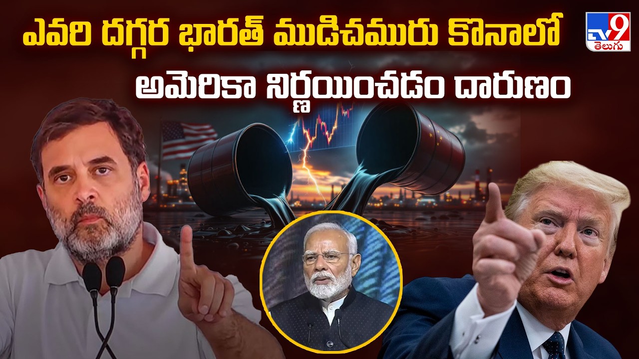 ఎవరి దగ్గర భారత్ ముడిచమురు కొనాలో అమెరికా నిర్ణయించడం దారుణం : Rahul Gandhi - TV9