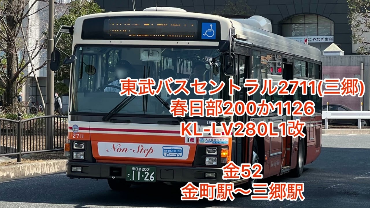 東武バスセントラル2711  春日部200か1126  KL-LV280L1改