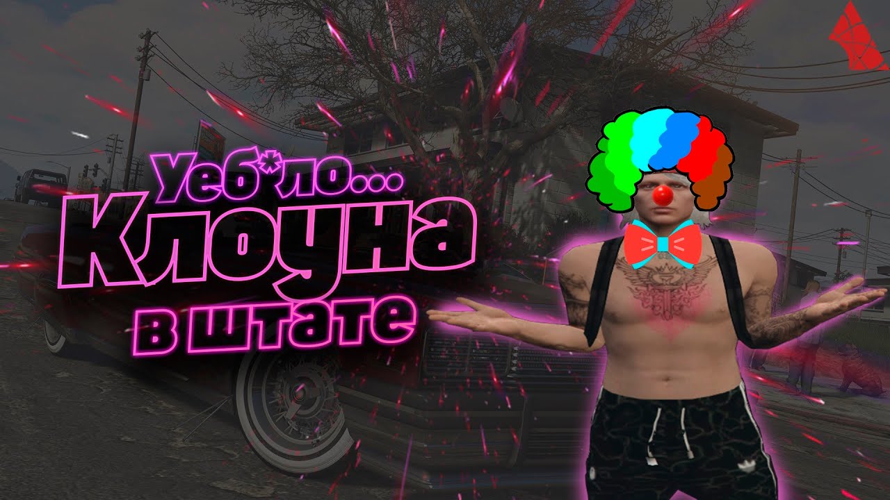 КЛОУНЫ В ШТАТЕ | ATOM RP