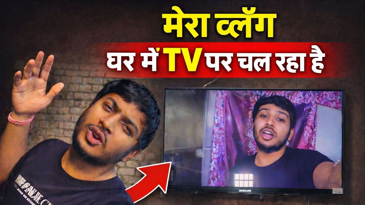 मेरा वलोग घर मे TV पर चल रहा हैं! Mera vlog ghar me TV pr chal rha hain! 